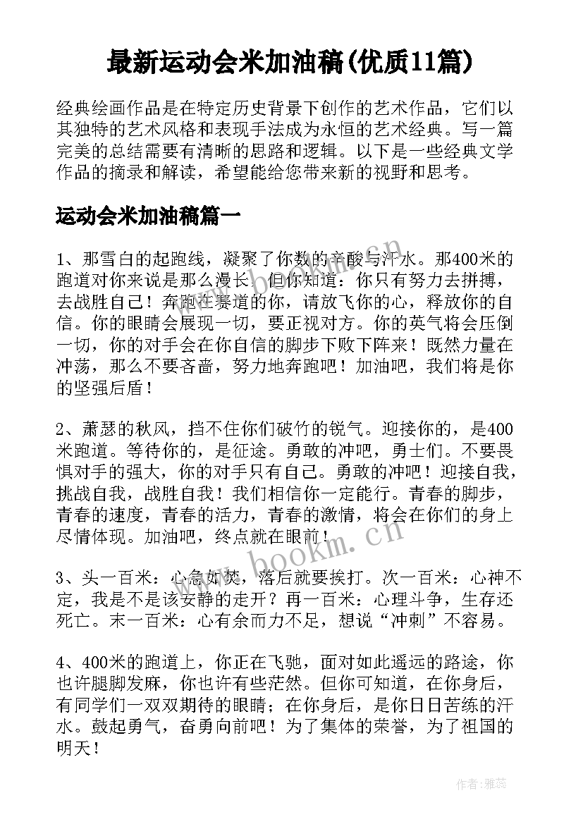 最新运动会米加油稿(优质11篇)