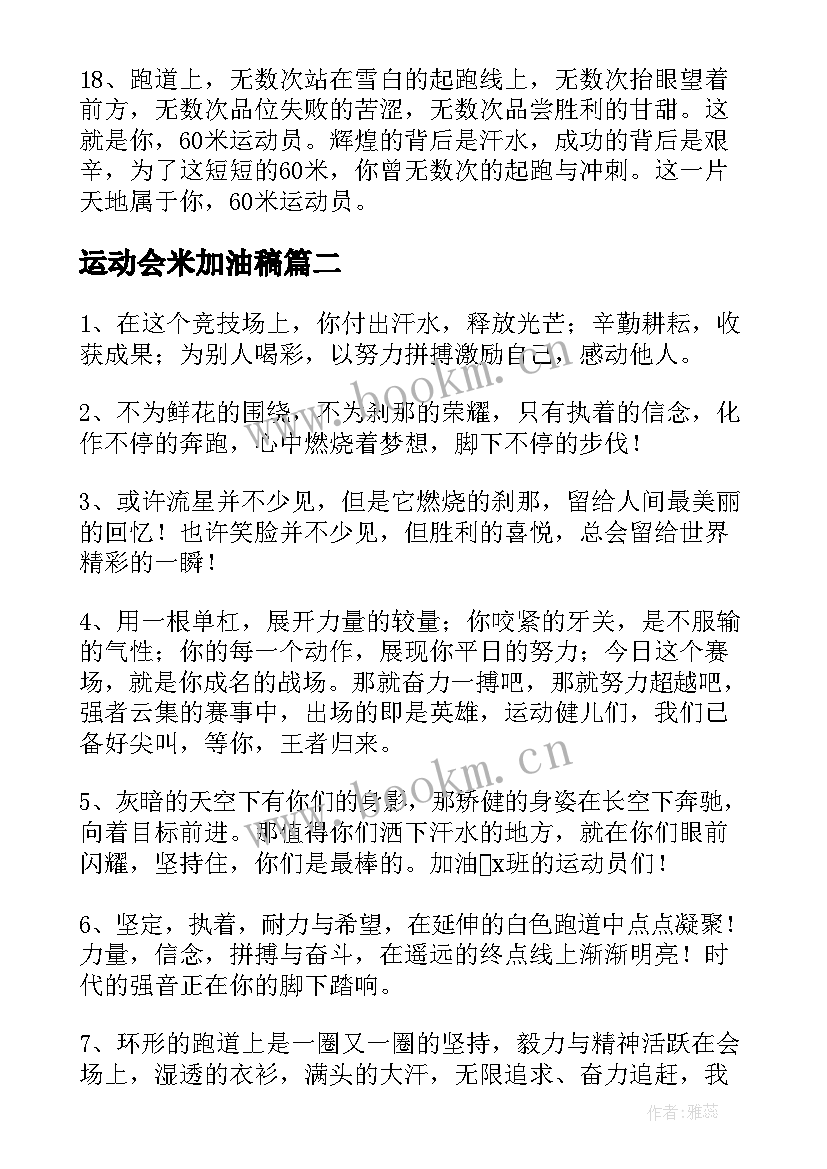 最新运动会米加油稿(优质11篇)