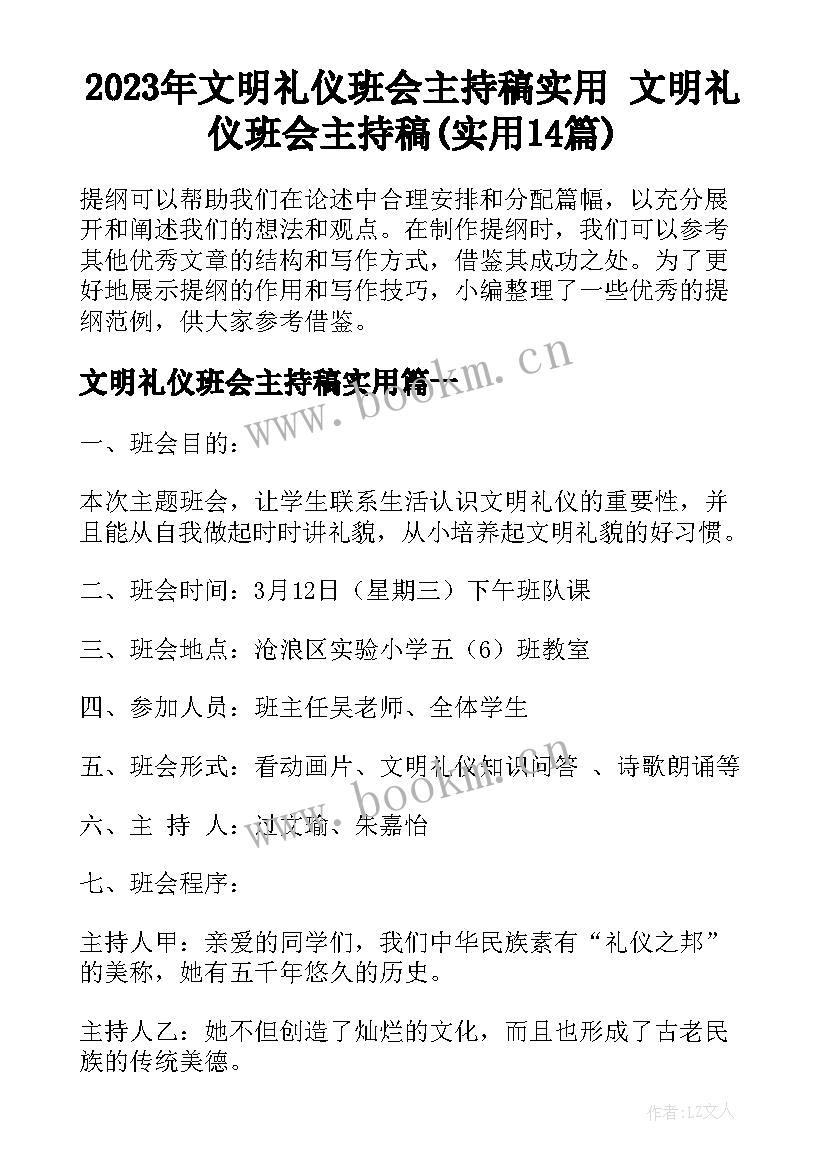 2023年文明礼仪班会主持稿实用 文明礼仪班会主持稿(实用14篇)