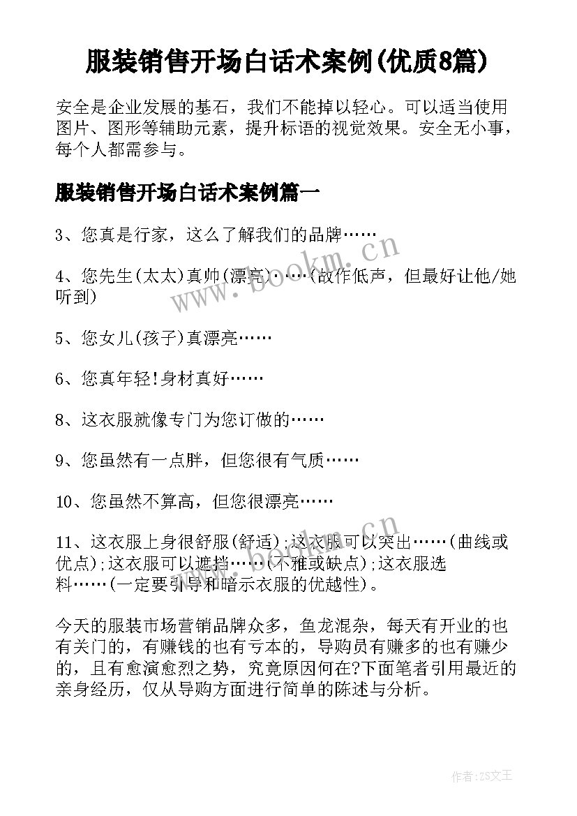 服装销售开场白话术案例(优质8篇)