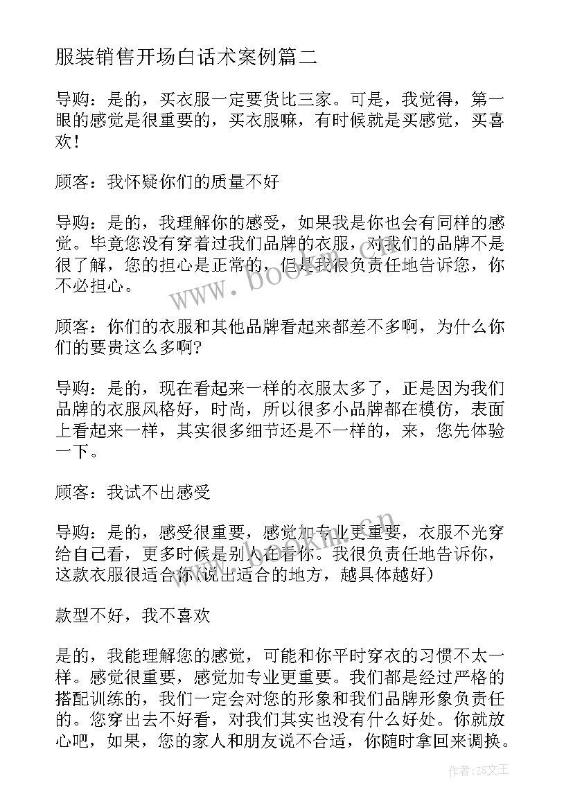 服装销售开场白话术案例(优质8篇)