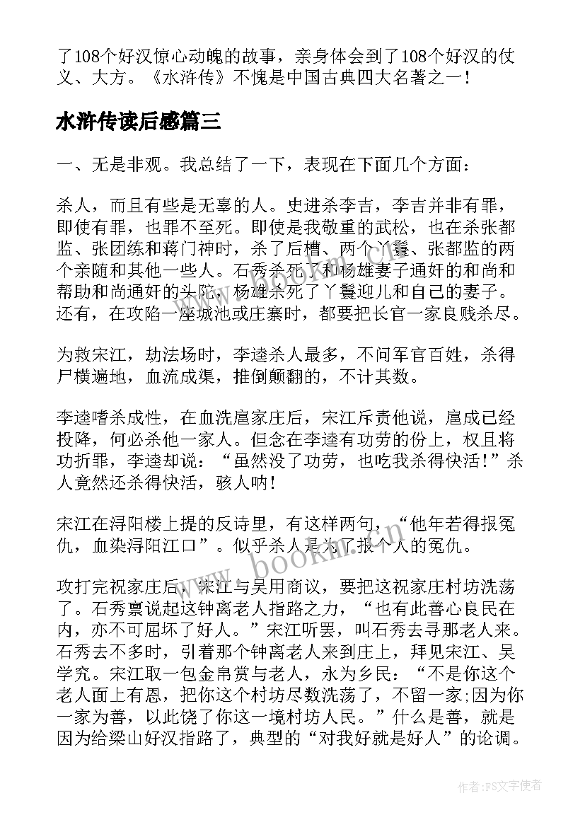 水浒传读后感 施耐庵名著水浒传读后感心得体会(优秀8篇)