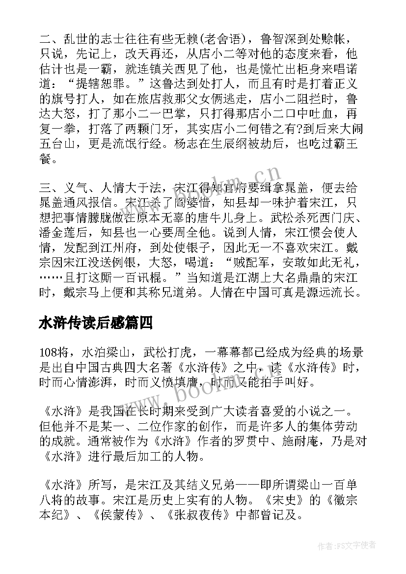 水浒传读后感 施耐庵名著水浒传读后感心得体会(优秀8篇)