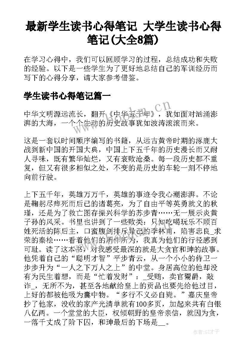 最新学生读书心得笔记 大学生读书心得笔记(大全8篇)