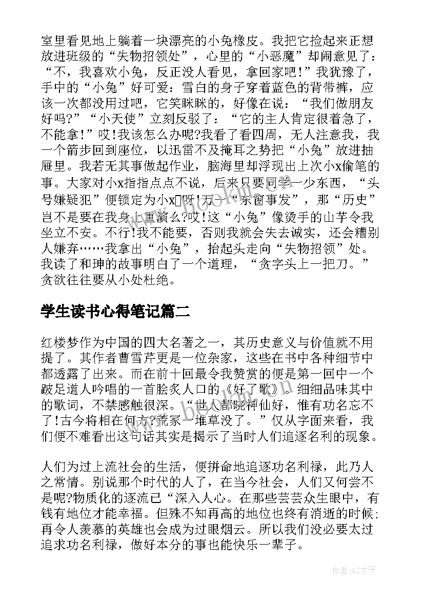 最新学生读书心得笔记 大学生读书心得笔记(大全8篇)