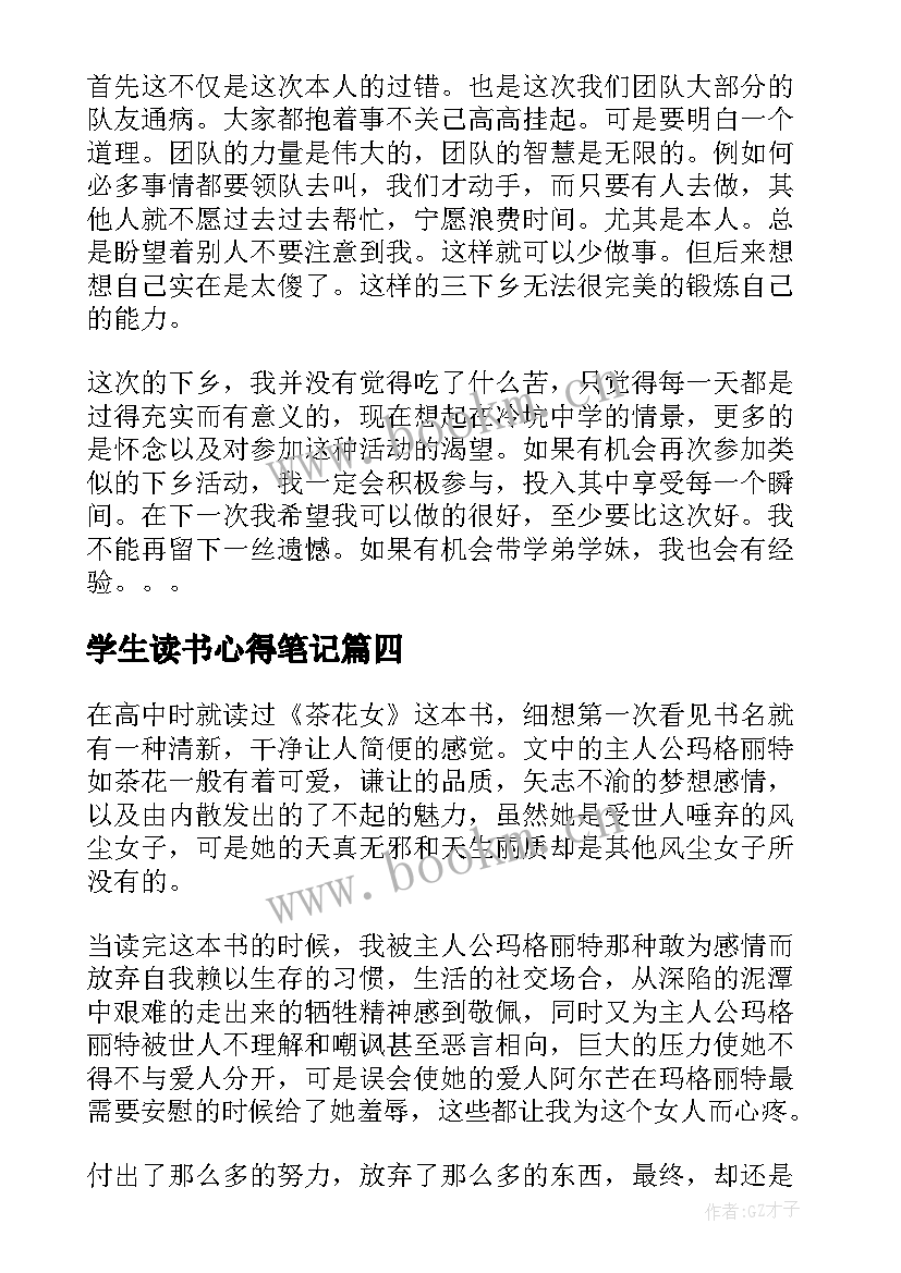 最新学生读书心得笔记 大学生读书心得笔记(大全8篇)