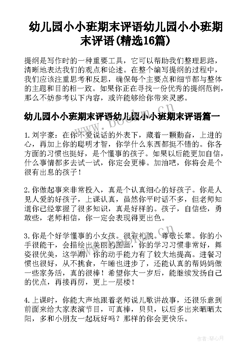 幼儿园小小班期末评语幼儿园小小班期末评语(精选16篇)