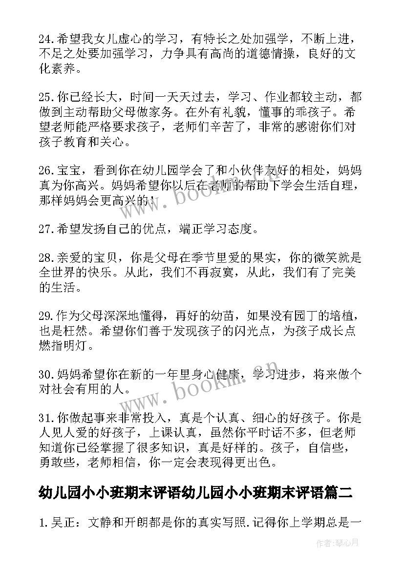 幼儿园小小班期末评语幼儿园小小班期末评语(精选16篇)