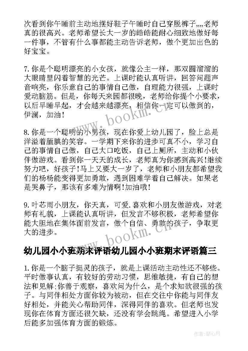 幼儿园小小班期末评语幼儿园小小班期末评语(精选16篇)