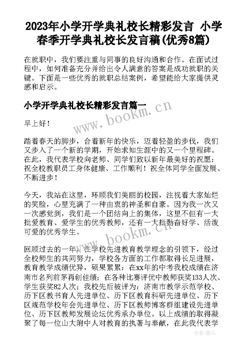 2023年小学开学典礼校长精彩发言 小学春季开学典礼校长发言稿(优秀8篇)