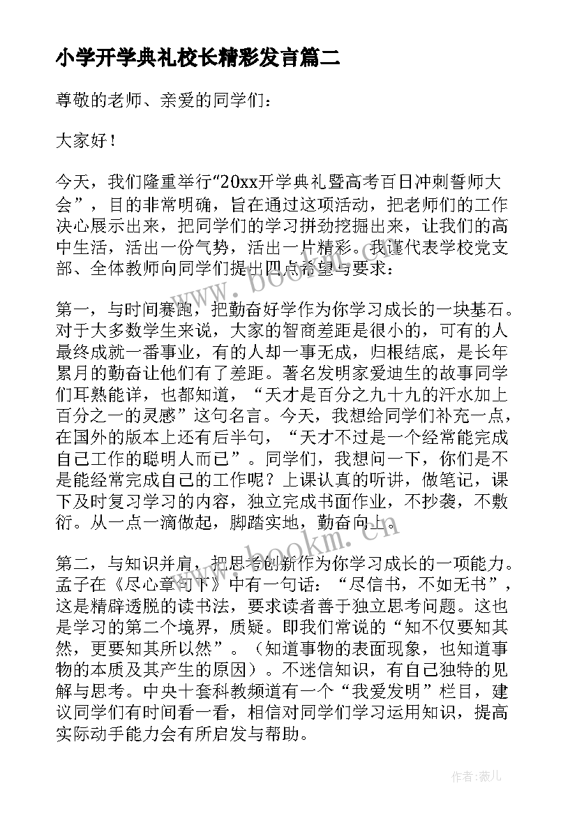 2023年小学开学典礼校长精彩发言 小学春季开学典礼校长发言稿(优秀8篇)