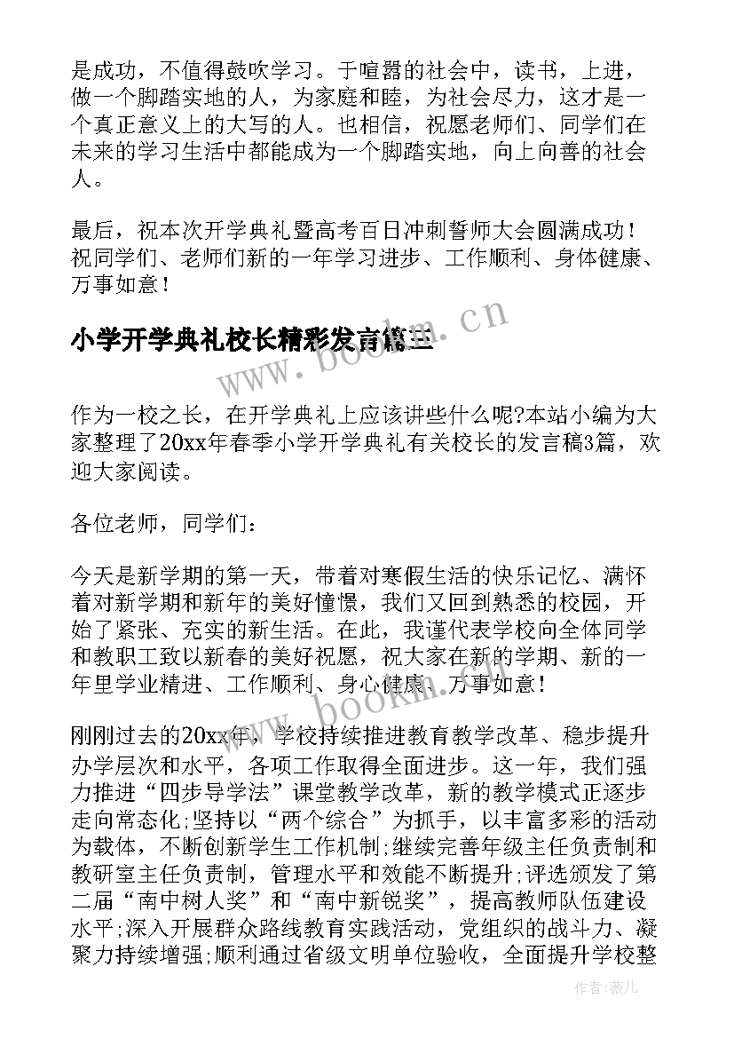 2023年小学开学典礼校长精彩发言 小学春季开学典礼校长发言稿(优秀8篇)