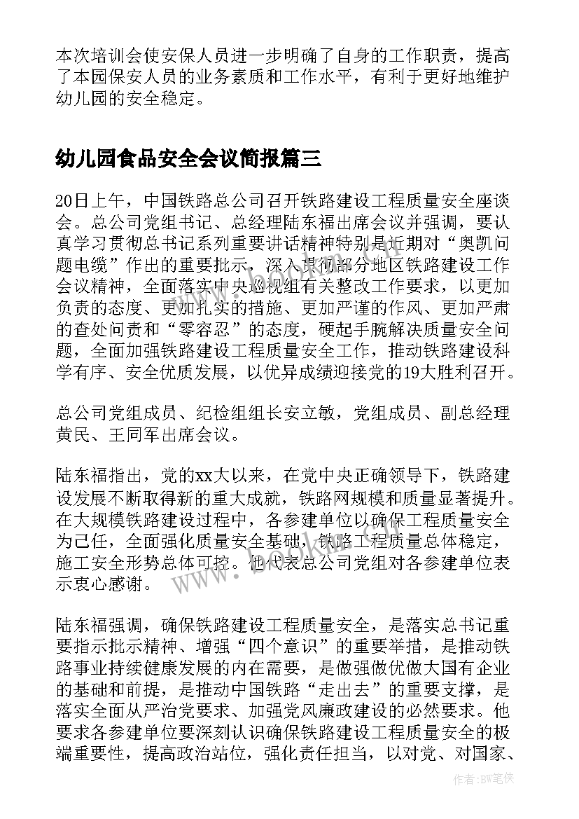 幼儿园食品安全会议简报(大全12篇)