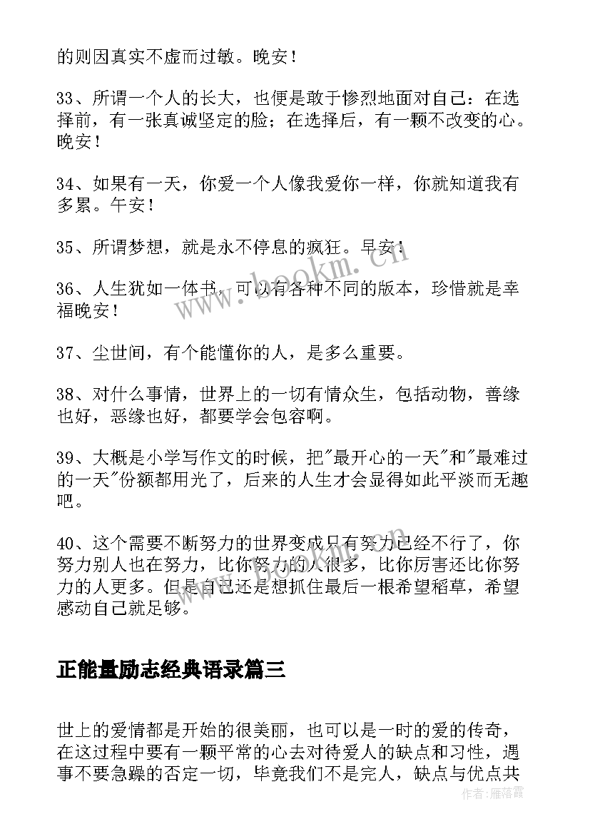 2023年正能量励志经典语录 励志时间语录经典经典励志语录正能量(模板6篇)