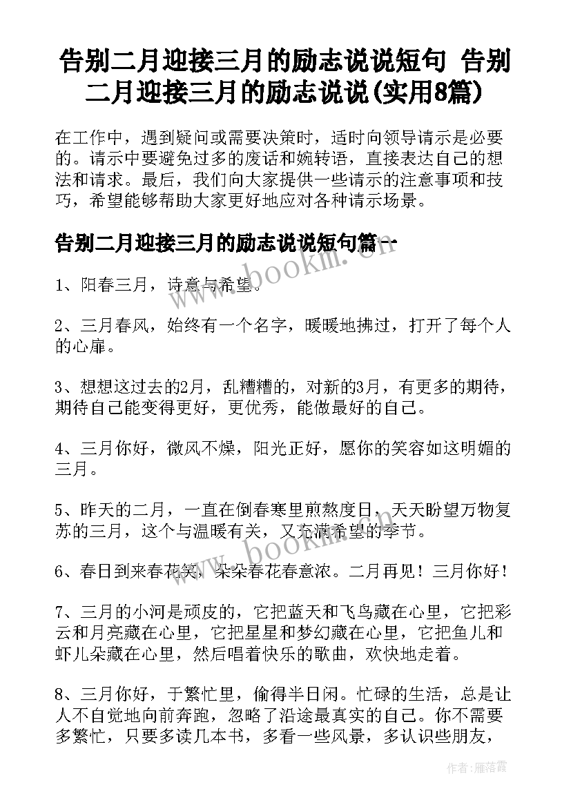 告别二月迎接三月的励志说说短句 告别二月迎接三月的励志说说(实用8篇)