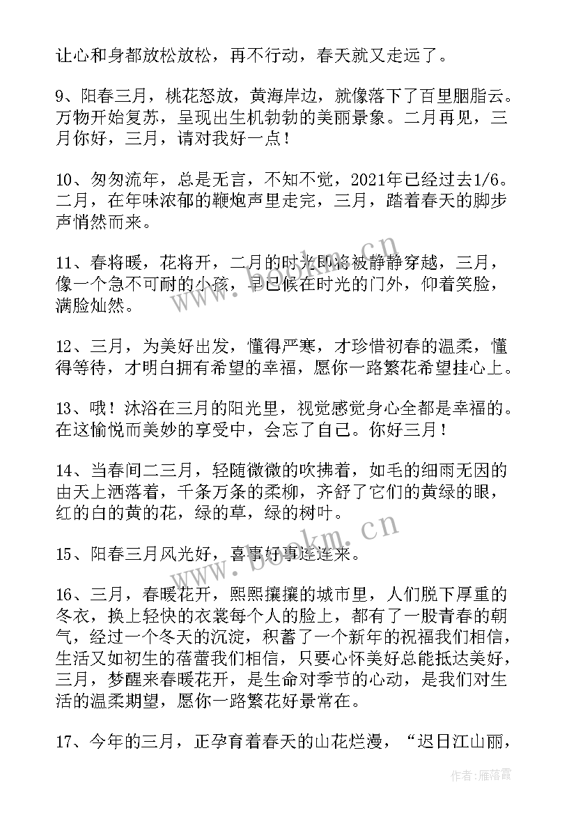 告别二月迎接三月的励志说说短句 告别二月迎接三月的励志说说(实用8篇)