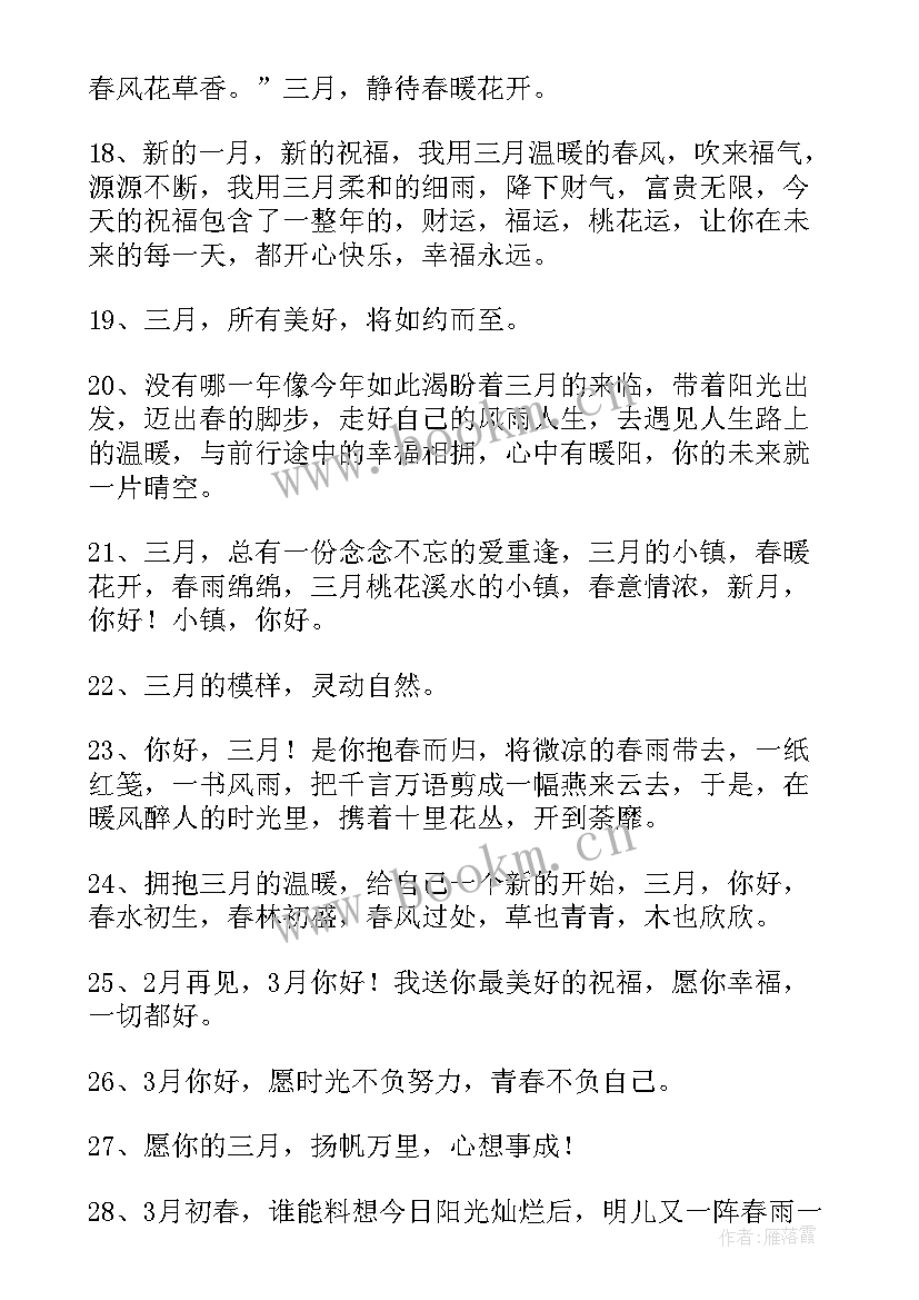 告别二月迎接三月的励志说说短句 告别二月迎接三月的励志说说(实用8篇)