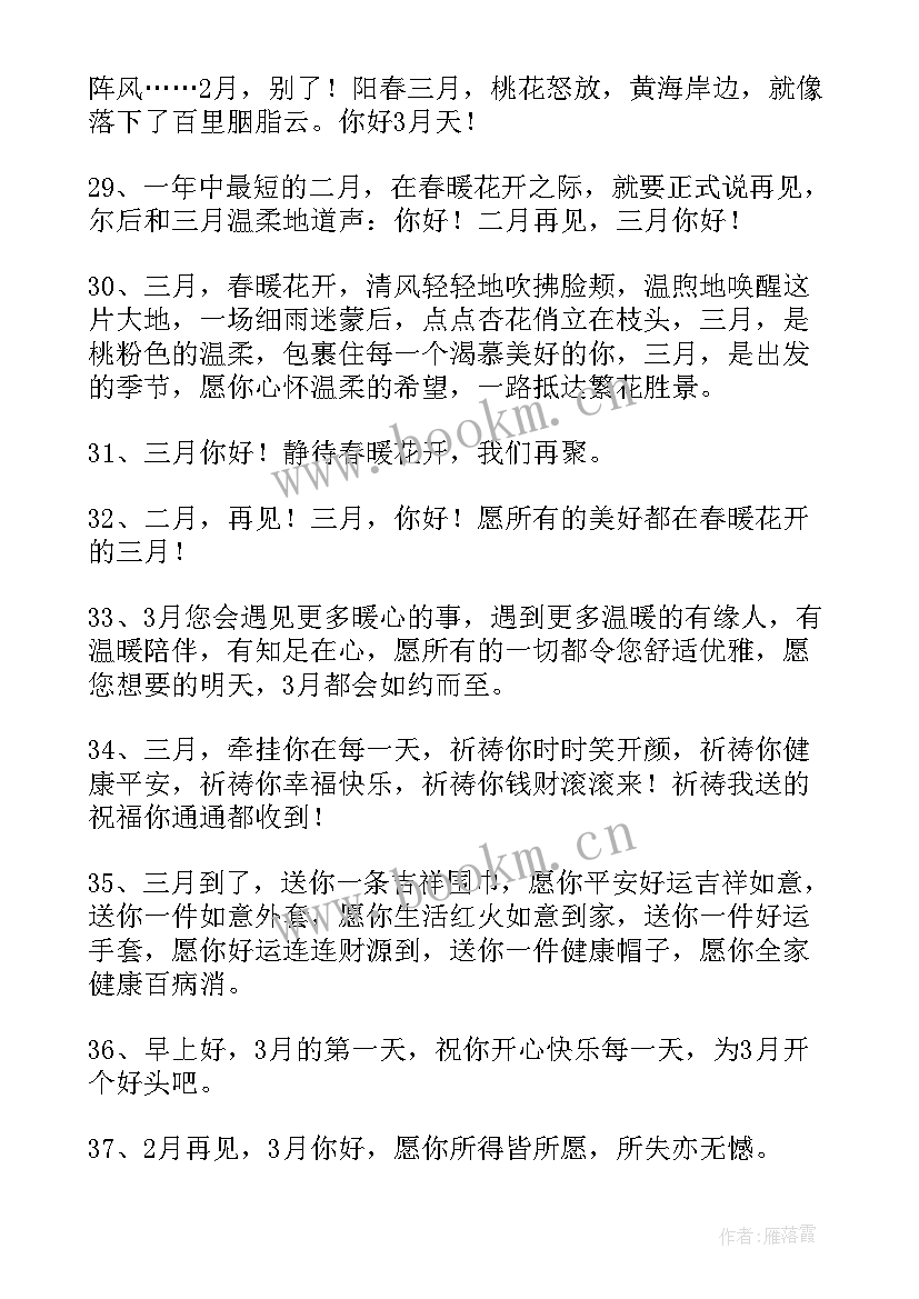 告别二月迎接三月的励志说说短句 告别二月迎接三月的励志说说(实用8篇)