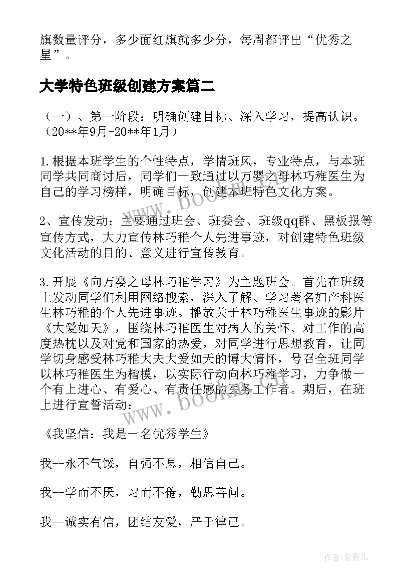 最新大学特色班级创建方案 大学特色班级建设方案(实用8篇)