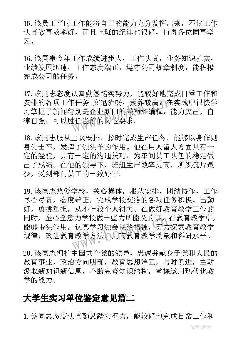 2023年大学生实习单位鉴定意见 的大学生实习单位鉴定评语(大全8篇)