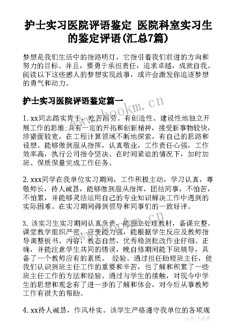 护士实习医院评语鉴定 医院科室实习生的鉴定评语(汇总7篇)