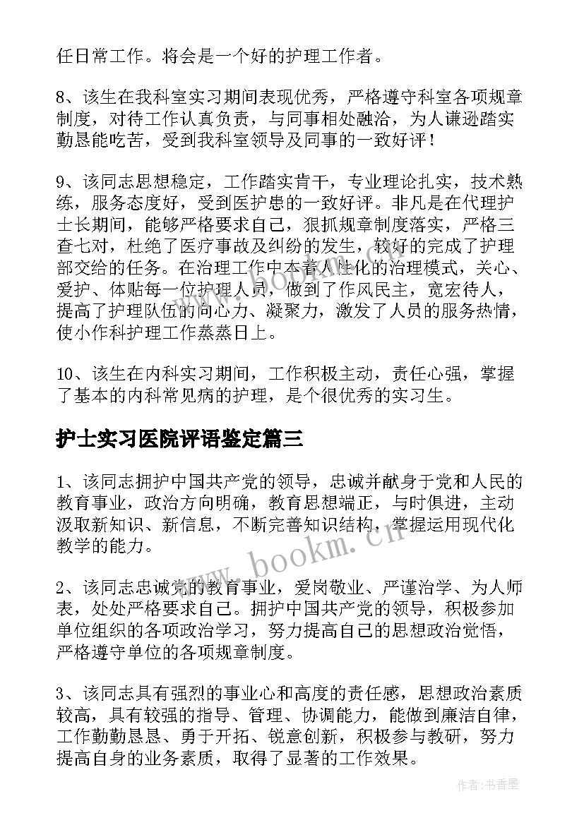 护士实习医院评语鉴定 医院科室实习生的鉴定评语(汇总7篇)