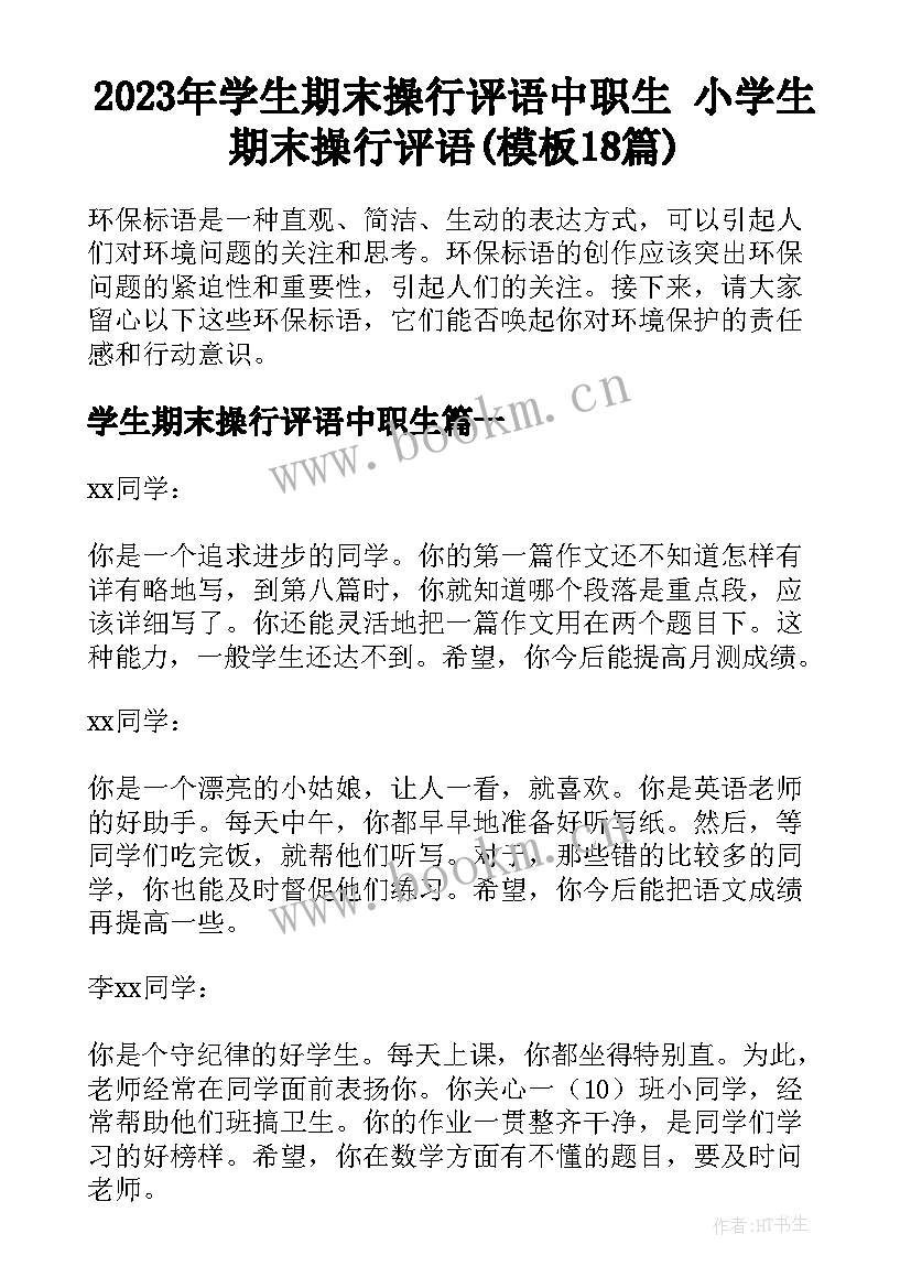 2023年学生期末操行评语中职生 小学生期末操行评语(模板18篇)