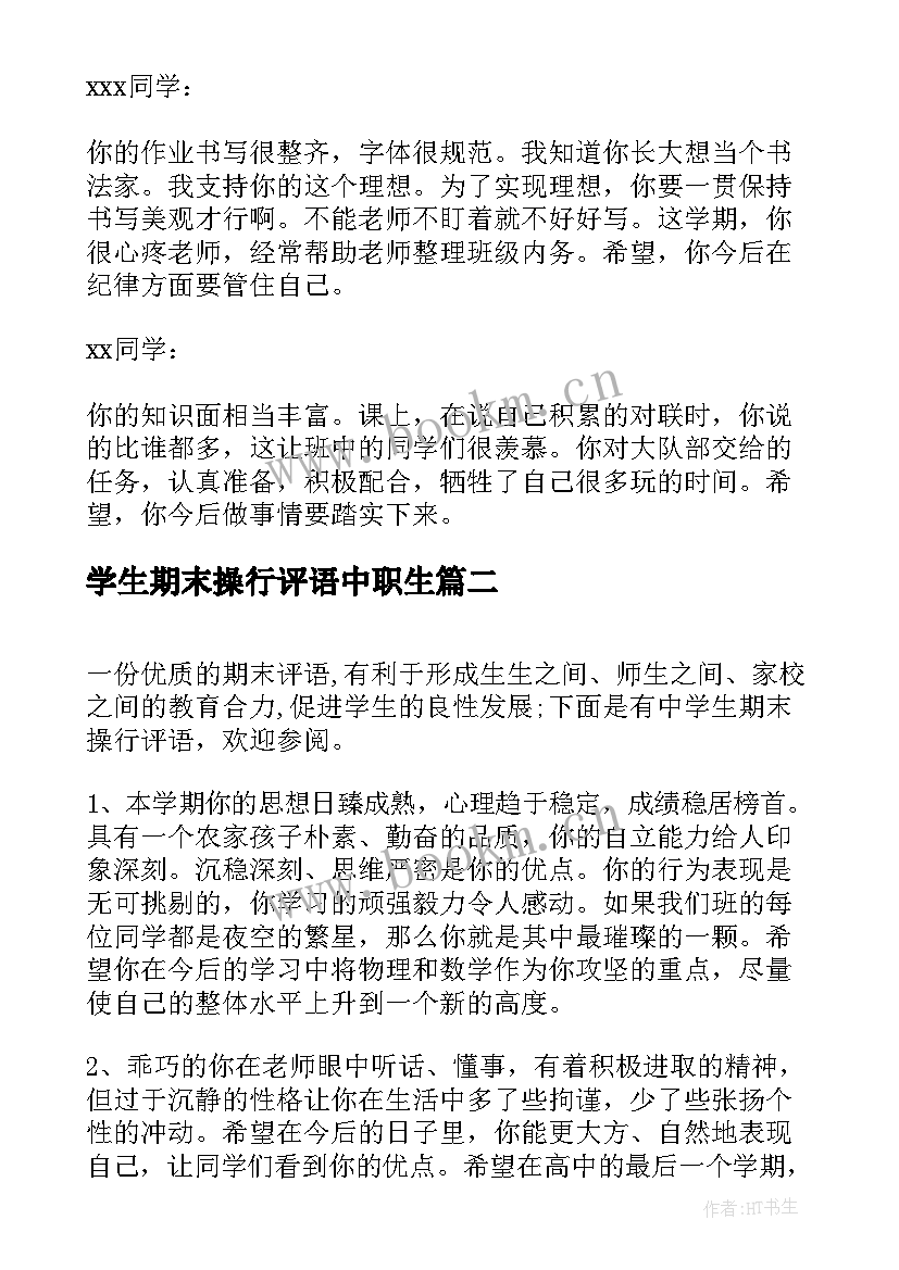 2023年学生期末操行评语中职生 小学生期末操行评语(模板18篇)