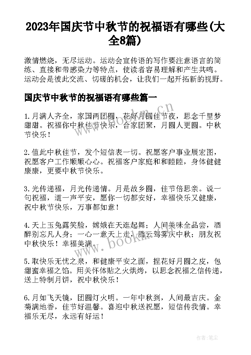 2023年国庆节中秋节的祝福语有哪些(大全8篇)