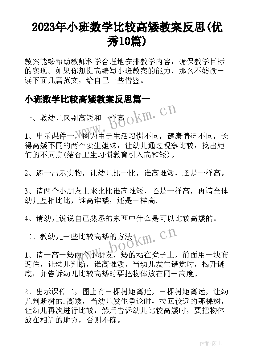 2023年小班数学比较高矮教案反思(优秀10篇)