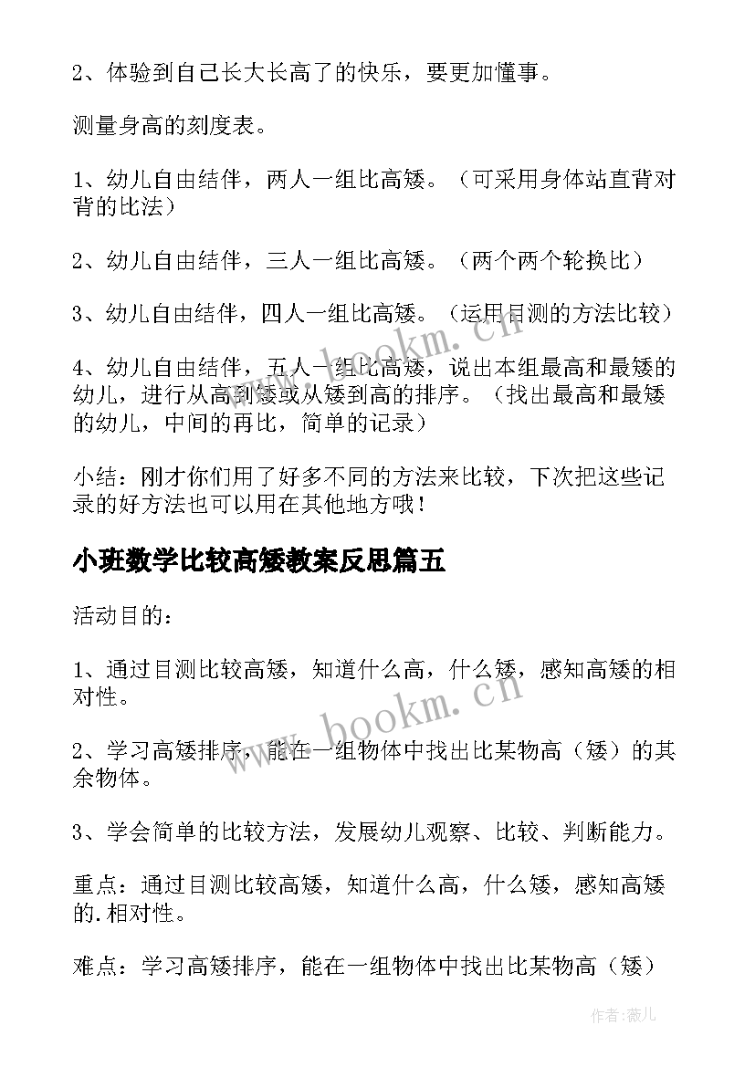 2023年小班数学比较高矮教案反思(优秀10篇)