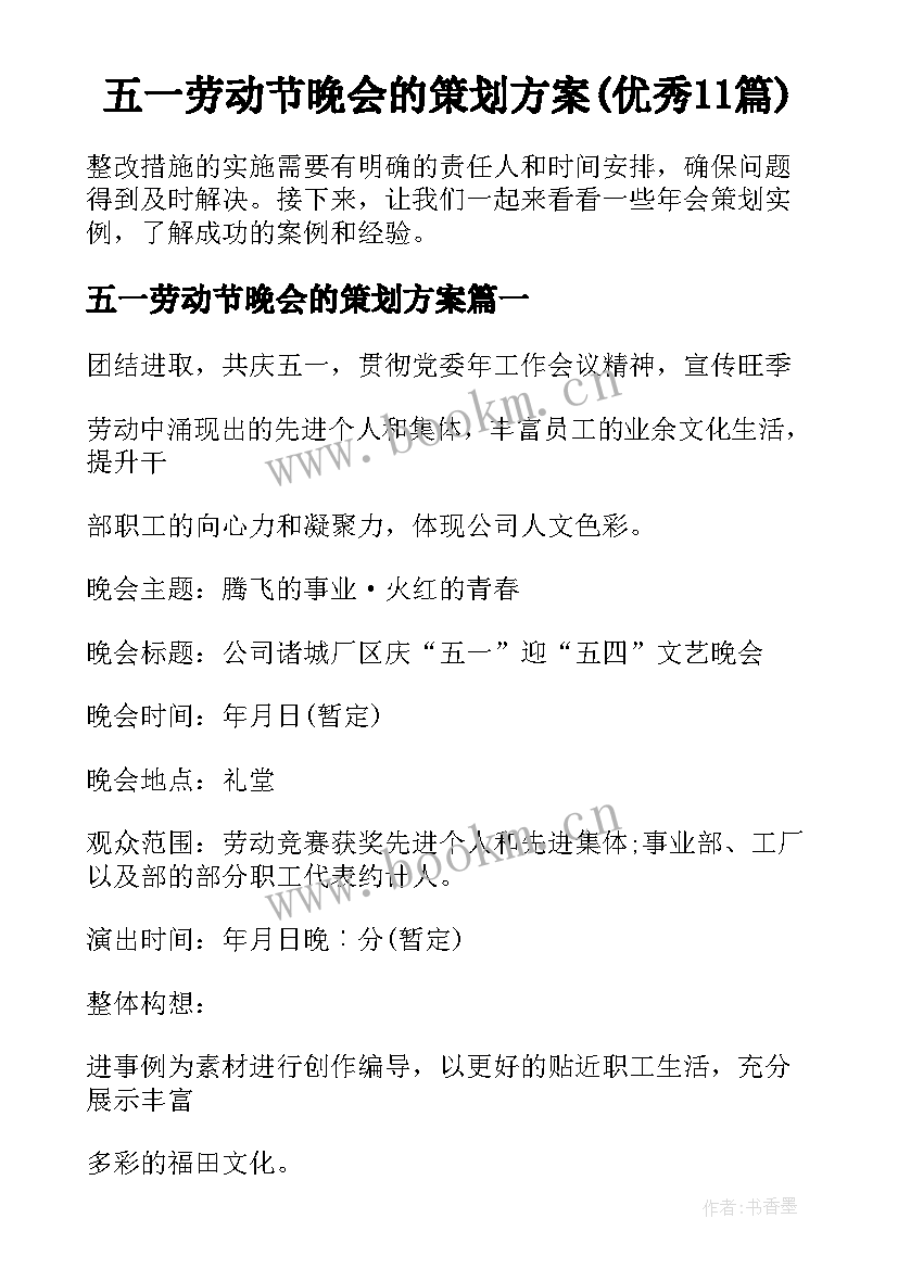 五一劳动节晚会的策划方案(优秀11篇)