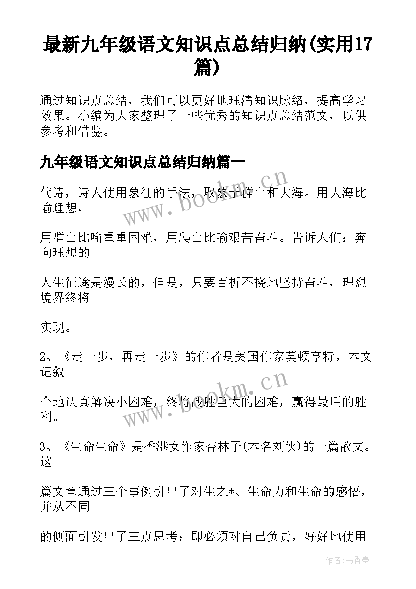 最新九年级语文知识点总结归纳(实用17篇)