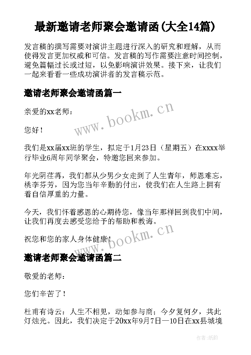 最新邀请老师聚会邀请函(大全14篇)