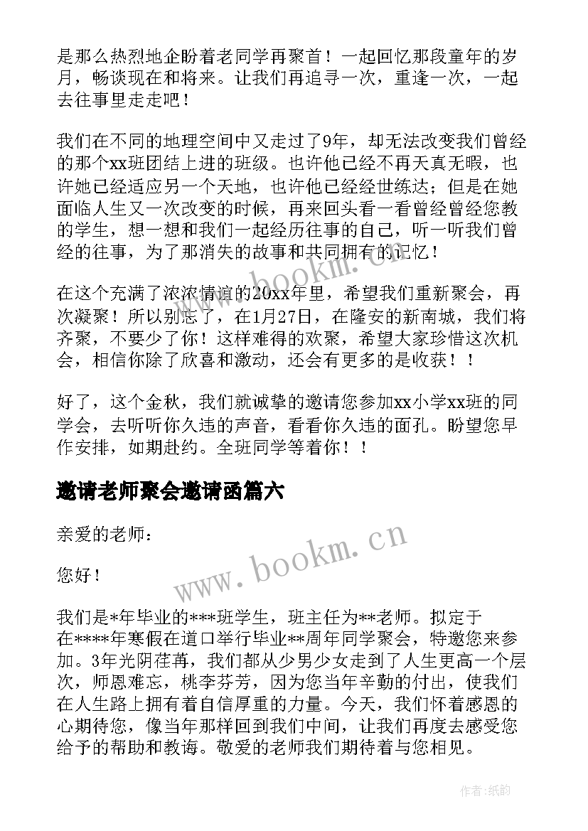 最新邀请老师聚会邀请函(大全14篇)