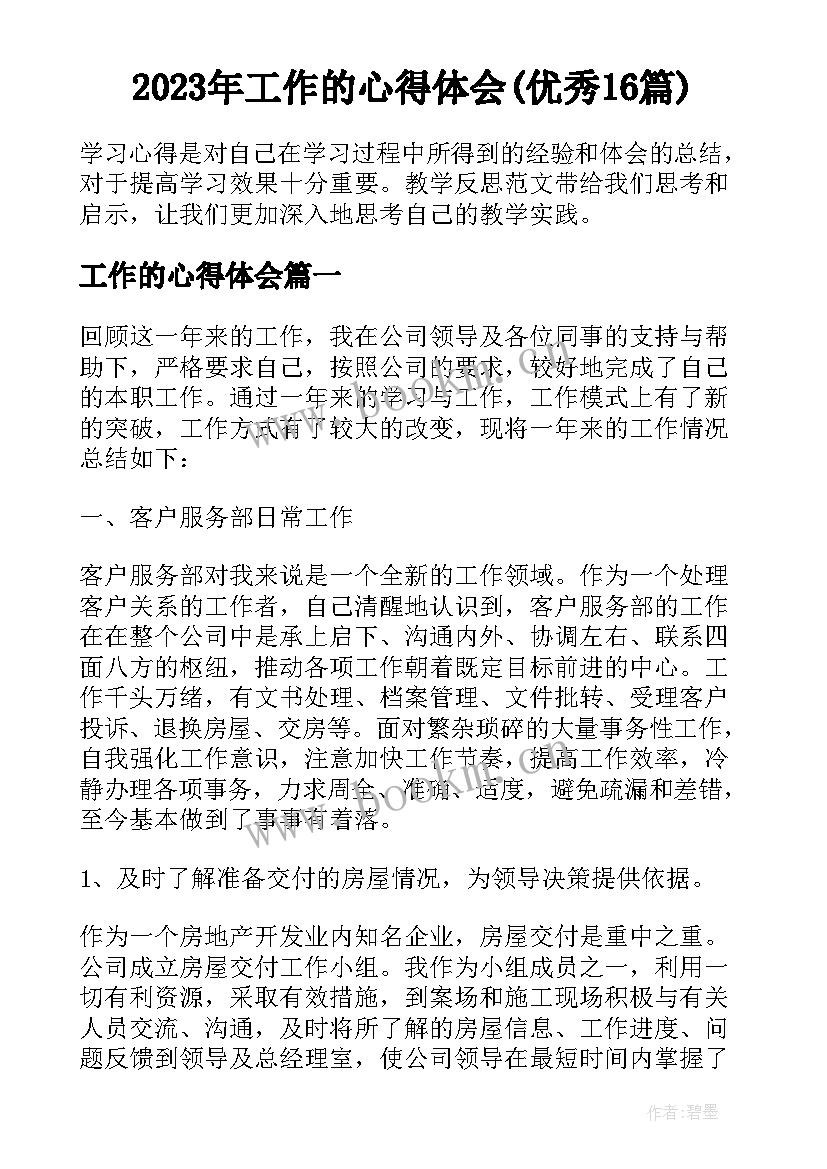 2023年工作的心得体会(优秀16篇)