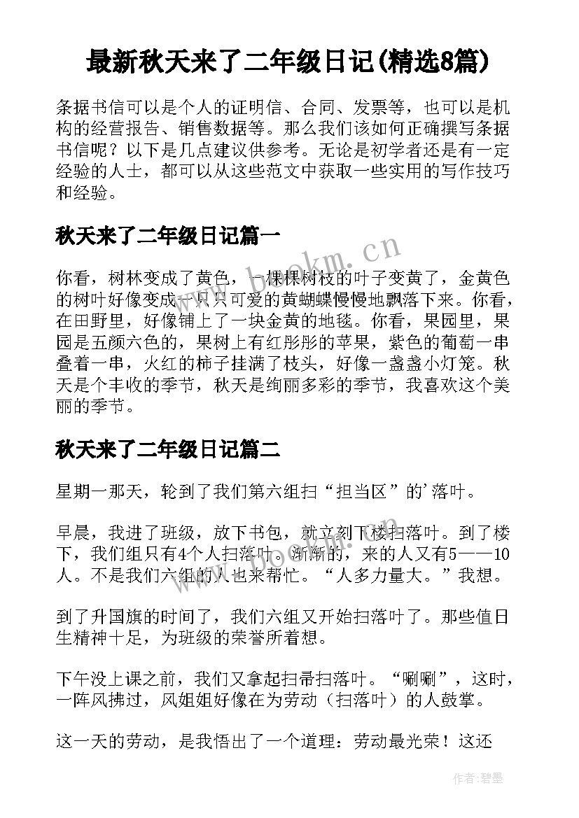 最新秋天来了二年级日记(精选8篇)