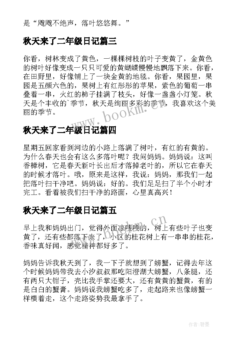 最新秋天来了二年级日记(精选8篇)