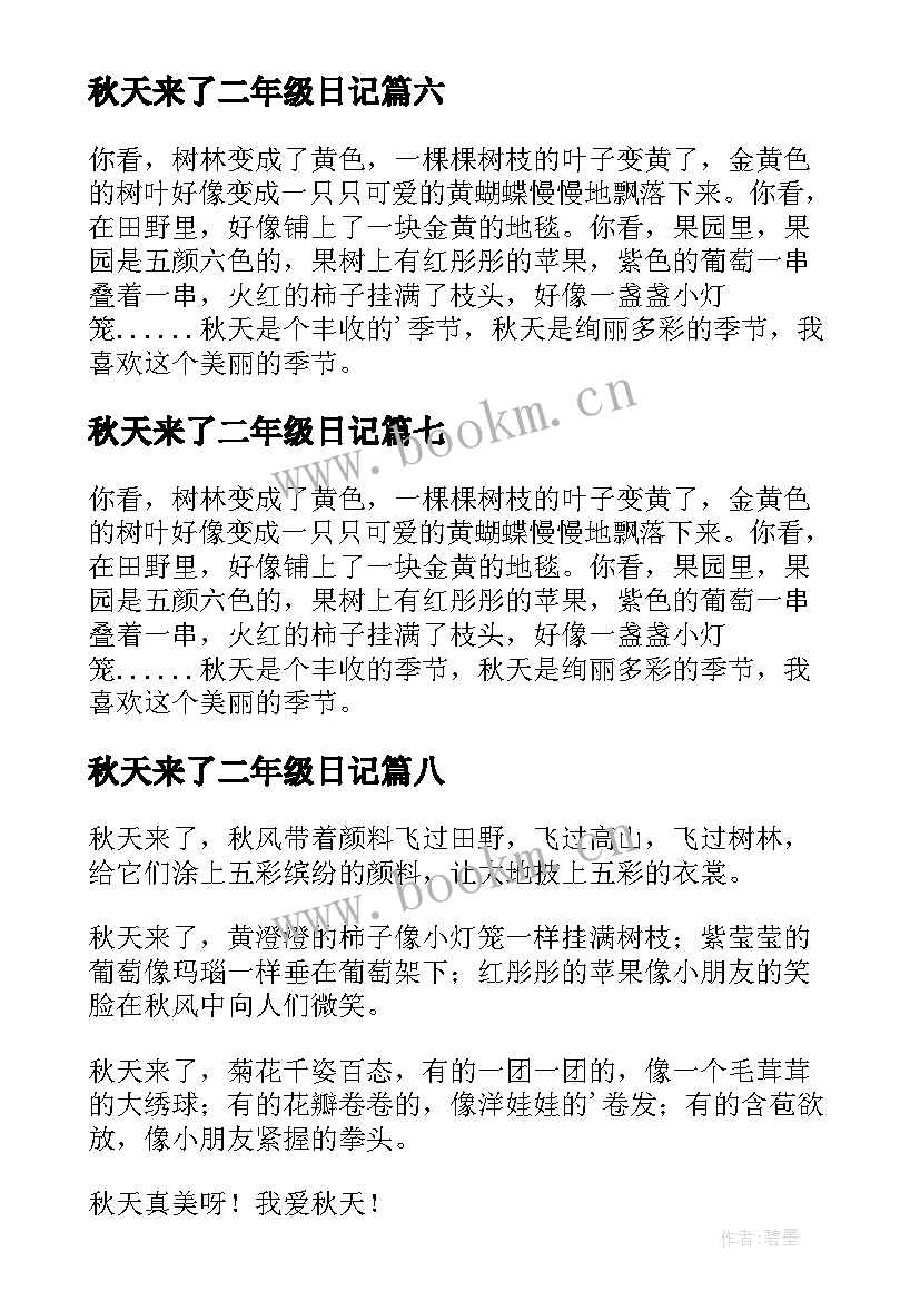 最新秋天来了二年级日记(精选8篇)