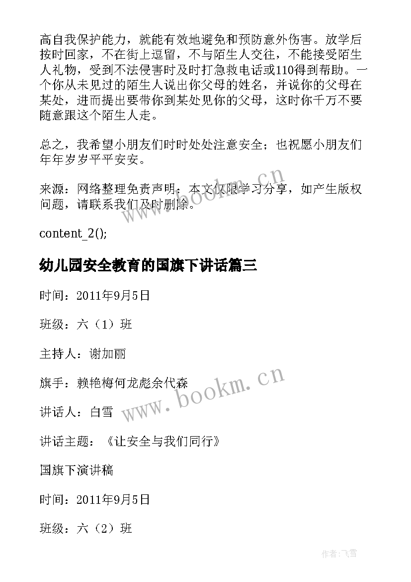 幼儿园安全教育的国旗下讲话 幼儿园国旗下讲话稿安全教育(通用15篇)