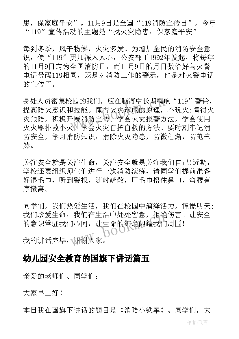 幼儿园安全教育的国旗下讲话 幼儿园国旗下讲话稿安全教育(通用15篇)