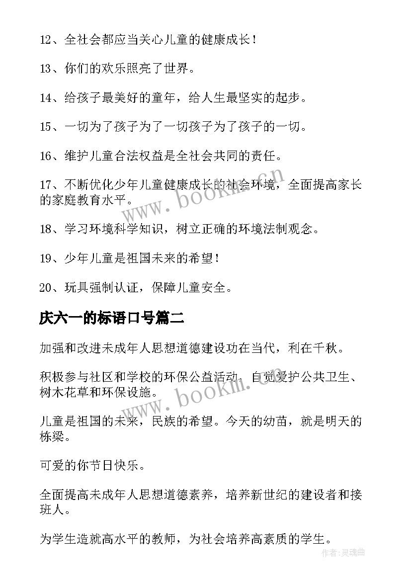 最新庆六一的标语口号(汇总8篇)