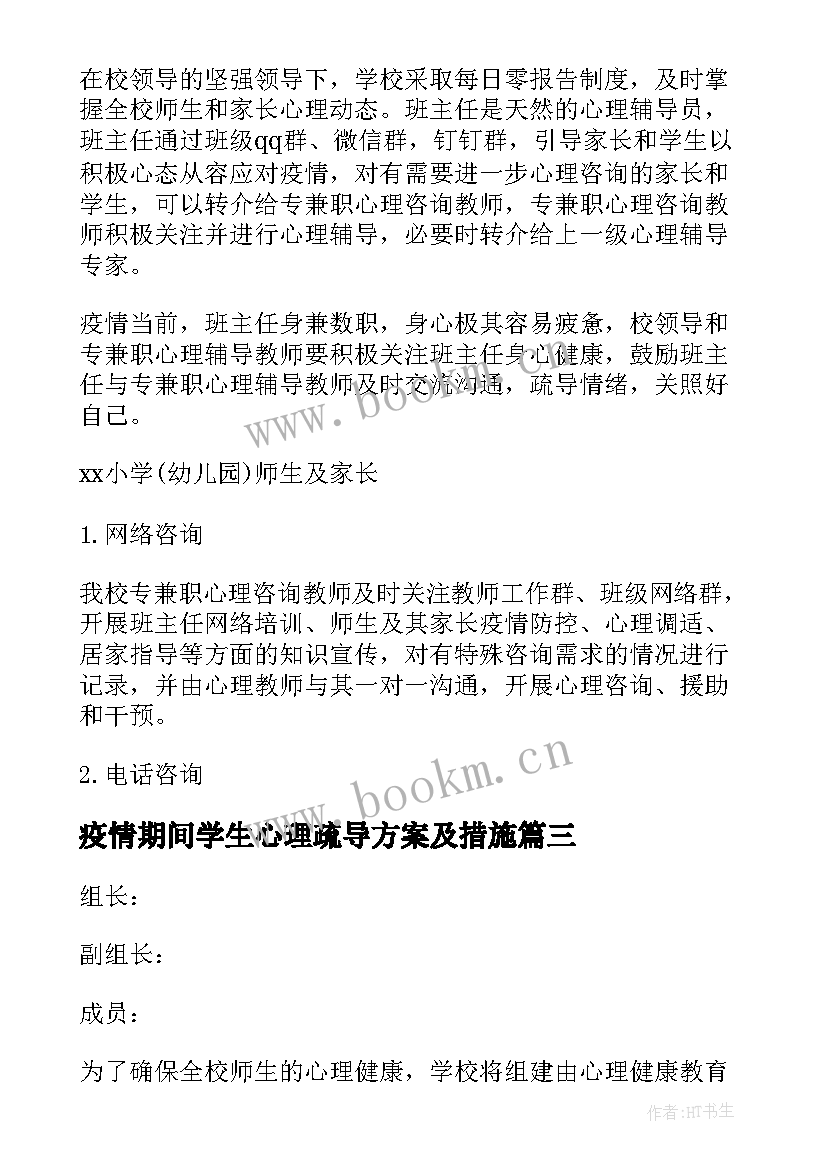 最新疫情期间学生心理疏导方案及措施(大全19篇)