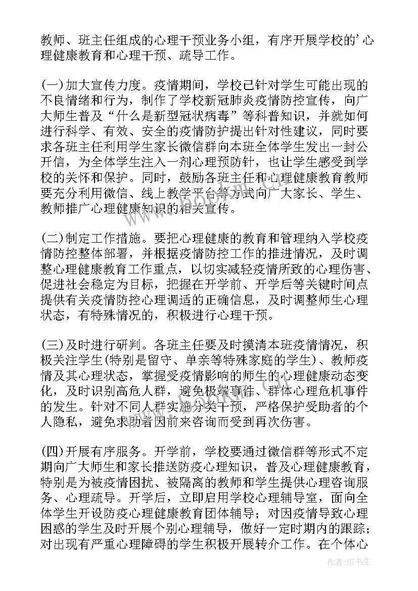 最新疫情期间学生心理疏导方案及措施(大全19篇)