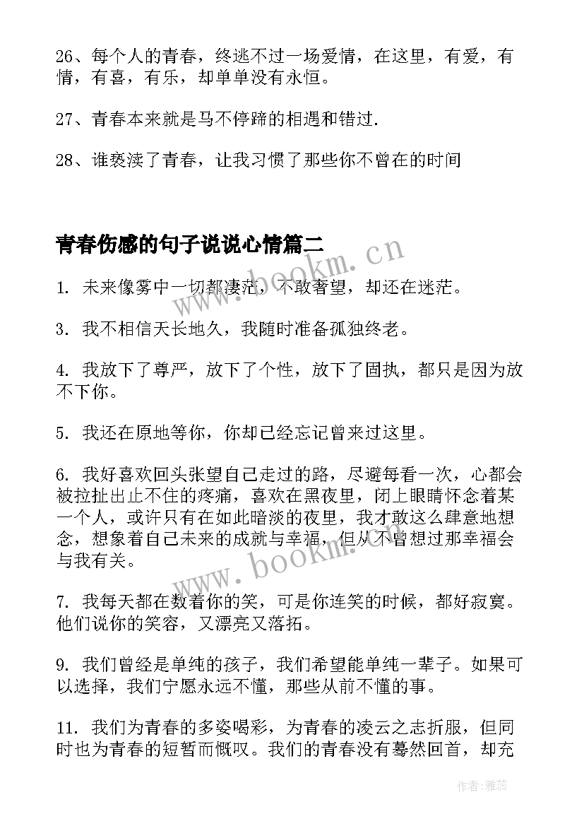 2023年青春伤感的句子说说心情 青春的伤感的句子青春的伤感的句子(优秀7篇)