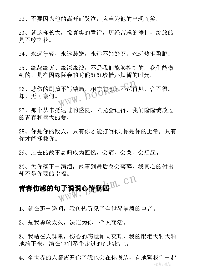 2023年青春伤感的句子说说心情 青春的伤感的句子青春的伤感的句子(优秀7篇)