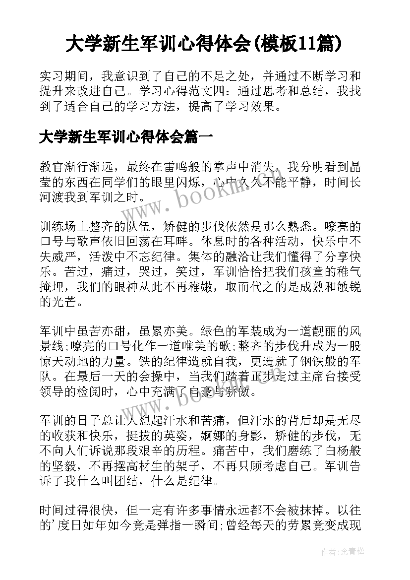 大学新生军训心得体会(模板11篇)