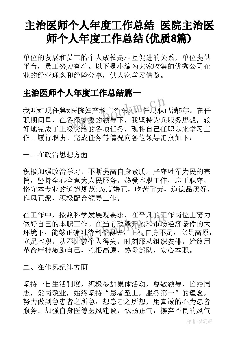 主治医师个人年度工作总结 医院主治医师个人年度工作总结(优质8篇)