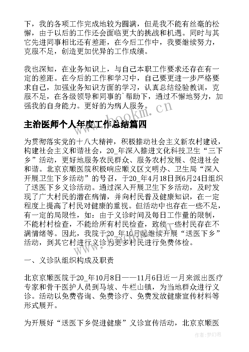 主治医师个人年度工作总结 医院主治医师个人年度工作总结(优质8篇)