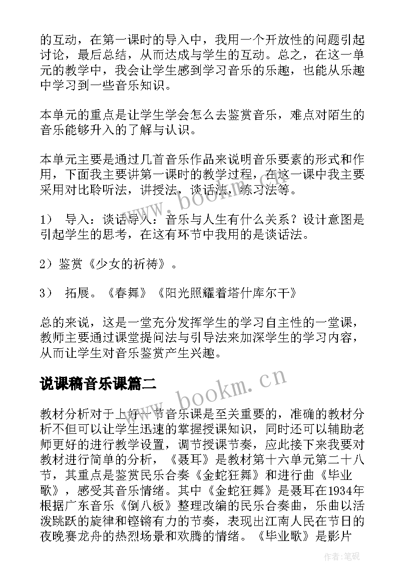 最新说课稿音乐课(精选14篇)